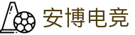 安博电竞 - 你的专业电竞赛事安全区